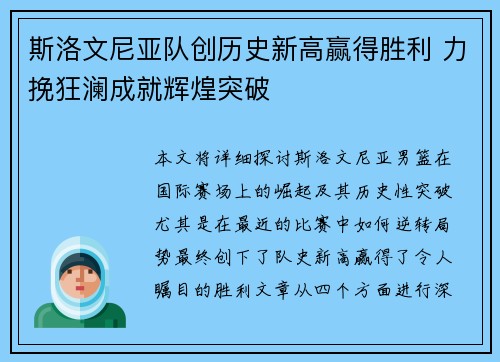 斯洛文尼亚队创历史新高赢得胜利 力挽狂澜成就辉煌突破