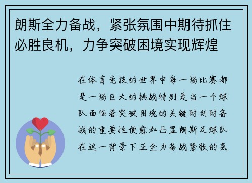 朗斯全力备战，紧张氛围中期待抓住必胜良机，力争突破困境实现辉煌