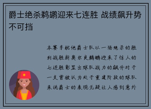 爵士绝杀鹈鹕迎来七连胜 战绩飙升势不可挡