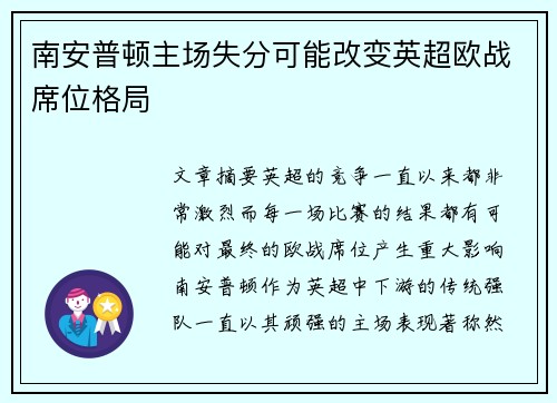 南安普顿主场失分可能改变英超欧战席位格局