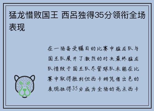猛龙惜败国王 西呂独得35分领衔全场表现