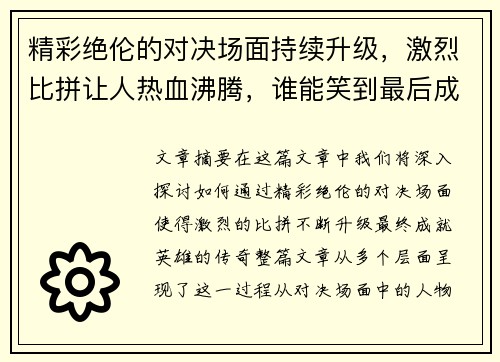 精彩绝伦的对决场面持续升级，激烈比拼让人热血沸腾，谁能笑到最后成就英雄传奇