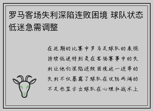 罗马客场失利深陷连败困境 球队状态低迷急需调整