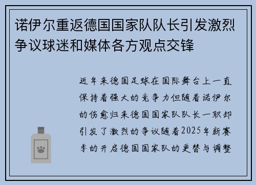 诺伊尔重返德国国家队队长引发激烈争议球迷和媒体各方观点交锋