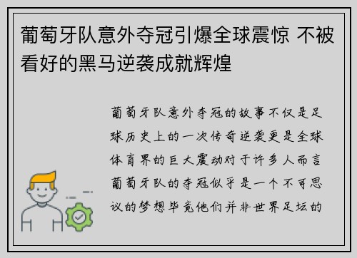 葡萄牙队意外夺冠引爆全球震惊 不被看好的黑马逆袭成就辉煌