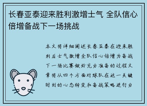 长春亚泰迎来胜利激增士气 全队信心倍增备战下一场挑战