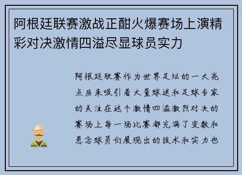 阿根廷联赛激战正酣火爆赛场上演精彩对决激情四溢尽显球员实力