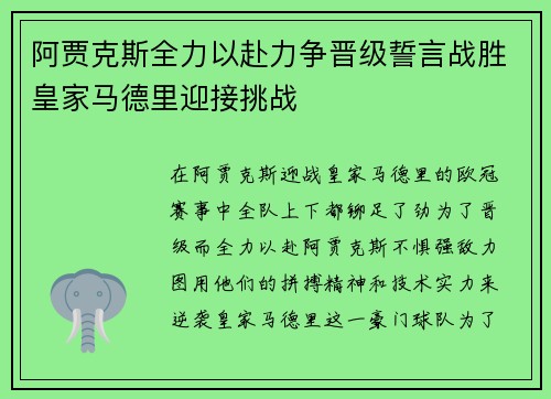 阿贾克斯全力以赴力争晋级誓言战胜皇家马德里迎接挑战