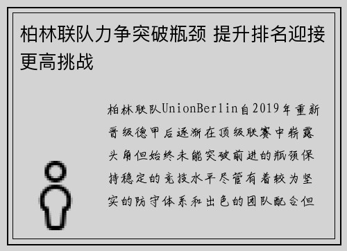 柏林联队力争突破瓶颈 提升排名迎接更高挑战