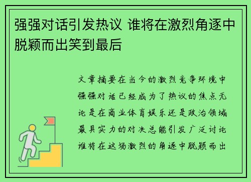 强强对话引发热议 谁将在激烈角逐中脱颖而出笑到最后