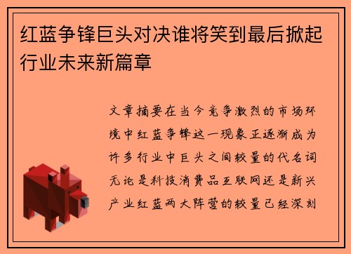 红蓝争锋巨头对决谁将笑到最后掀起行业未来新篇章
