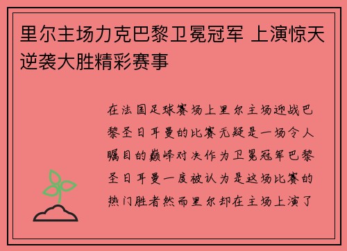 里尔主场力克巴黎卫冕冠军 上演惊天逆袭大胜精彩赛事