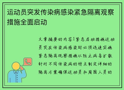 运动员突发传染病感染紧急隔离观察措施全面启动