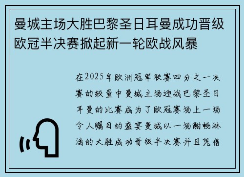 曼城主场大胜巴黎圣日耳曼成功晋级欧冠半决赛掀起新一轮欧战风暴