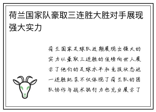 荷兰国家队豪取三连胜大胜对手展现强大实力