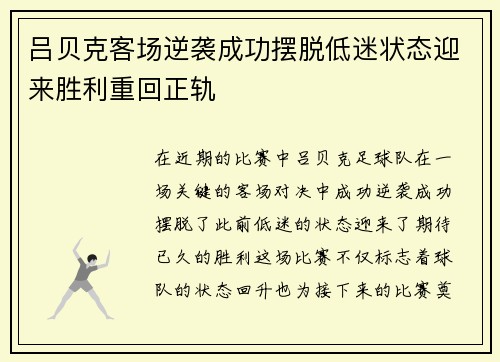 吕贝克客场逆袭成功摆脱低迷状态迎来胜利重回正轨