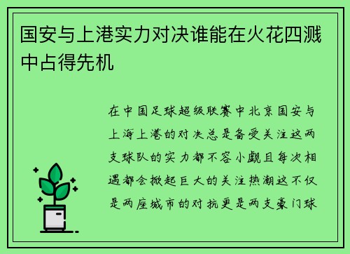 国安与上港实力对决谁能在火花四溅中占得先机