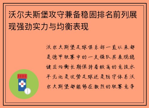 沃尔夫斯堡攻守兼备稳固排名前列展现强劲实力与均衡表现