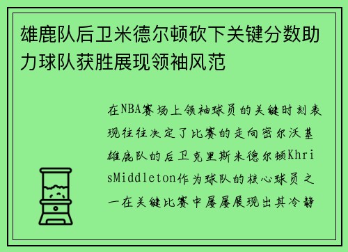 雄鹿队后卫米德尔顿砍下关键分数助力球队获胜展现领袖风范