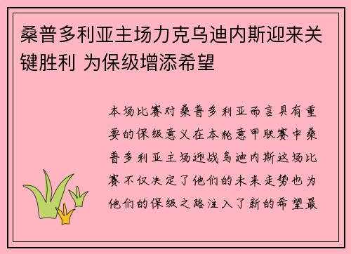 桑普多利亚主场力克乌迪内斯迎来关键胜利 为保级增添希望
