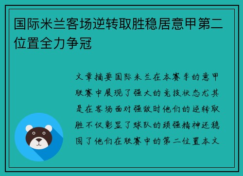 国际米兰客场逆转取胜稳居意甲第二位置全力争冠