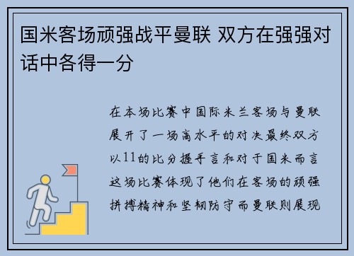 国米客场顽强战平曼联 双方在强强对话中各得一分