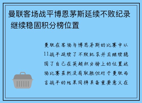 曼联客场战平博恩茅斯延续不败纪录 继续稳固积分榜位置