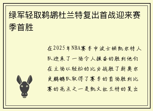 绿军轻取鹈鹕杜兰特复出首战迎来赛季首胜