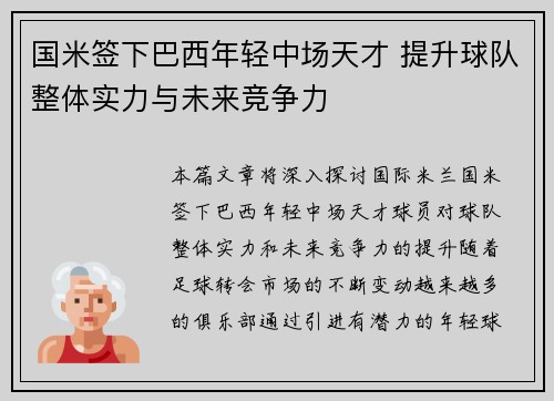 国米签下巴西年轻中场天才 提升球队整体实力与未来竞争力