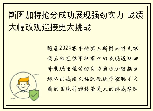 斯图加特抢分成功展现强劲实力 战绩大幅改观迎接更大挑战