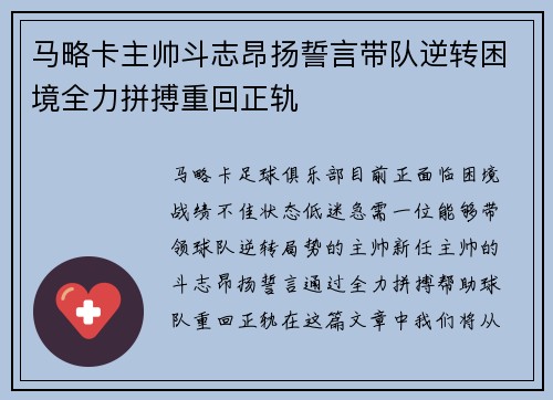 马略卡主帅斗志昂扬誓言带队逆转困境全力拼搏重回正轨